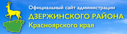 Официальный сайт администрации Дзержинского района