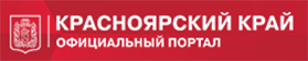 Красноярский край. Официальный портал.