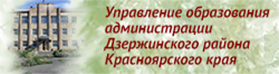 Управление образования администрации Дзержинского района