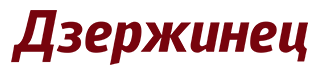 Газета "Дзержинец"