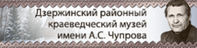 Дзержинский районный краеведческий музей имени А.С. Чупрова